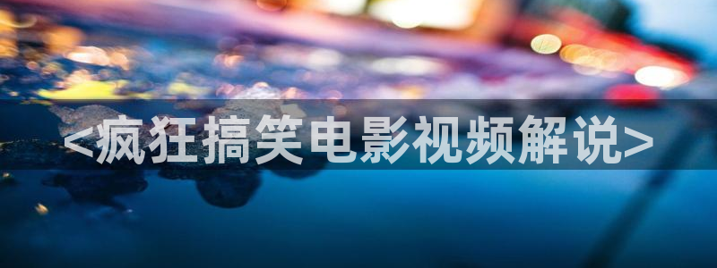 奇优影视亲爱的热爱的